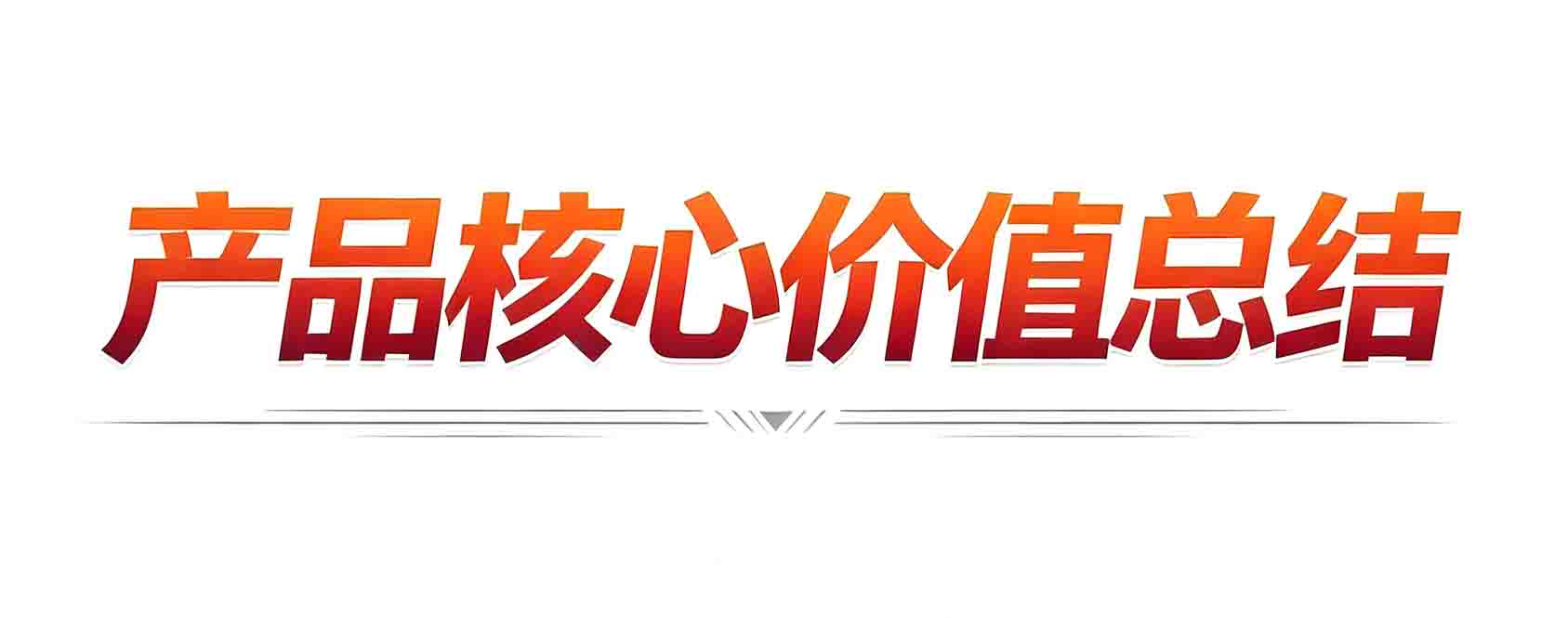 产品核心价值总结.jpg