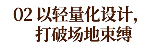 02 以轻量化设计,打破场地束缚.png