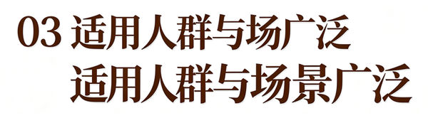 03 适用人群与场景广泛.png